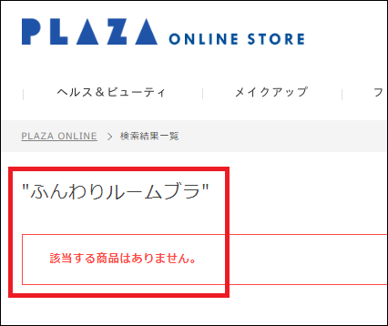ふんわりルームブラ プラザ
